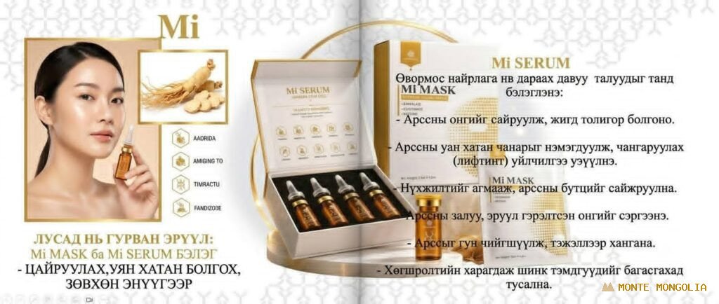 Mi Serum — Гэрэлтүүлэгч Хүн-Орхоодойн Сийвэн