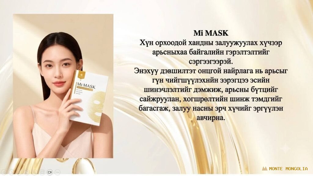 Mi Mask — Хүн-Орхоодойн Нүүрний Маск